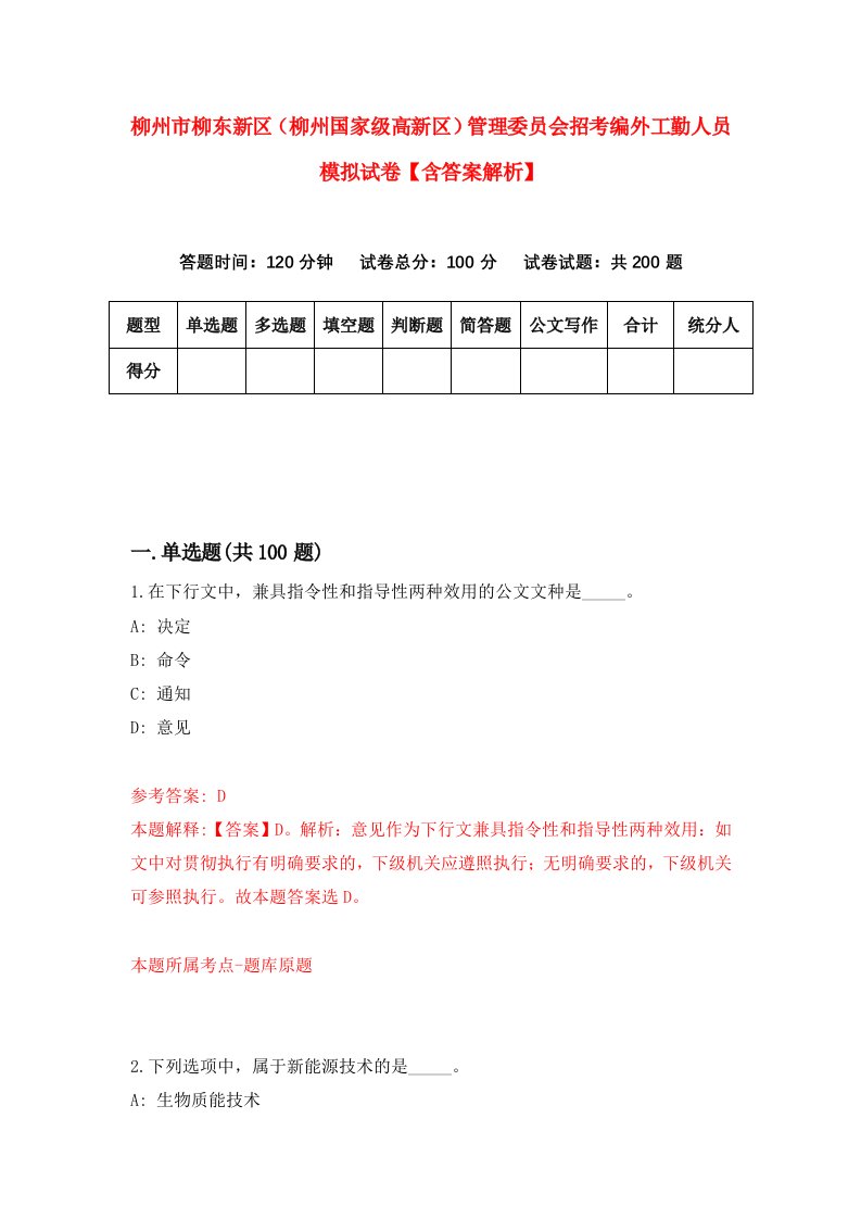 柳州市柳东新区（柳州国家级高新区）管理委员会招考编外工勤人员模拟试卷【含答案解析】[3]