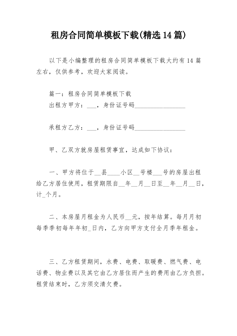 租房合同简单模板下载(精选14篇)