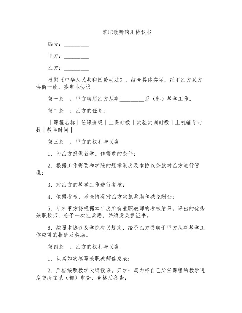 兼职教师聘用协议书范本