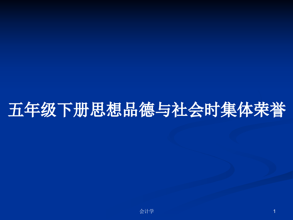 五年级下册思想品德与社会时集体荣誉