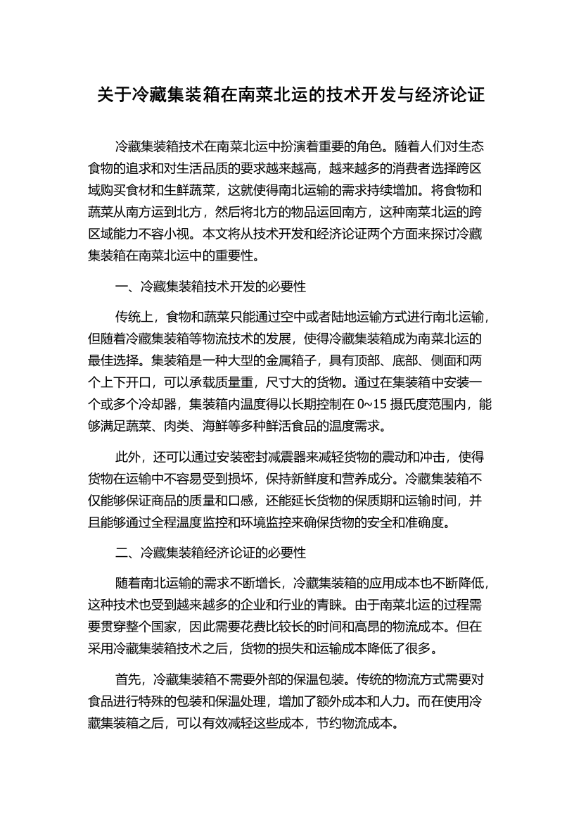 关于冷藏集装箱在南菜北运的技术开发与经济论证