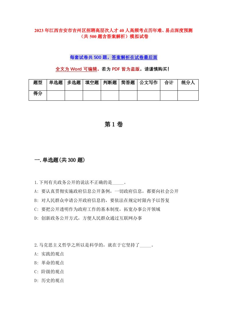 2023年江西吉安市吉州区招聘高层次人才40人高频考点历年难易点深度预测共500题含答案解析模拟试卷