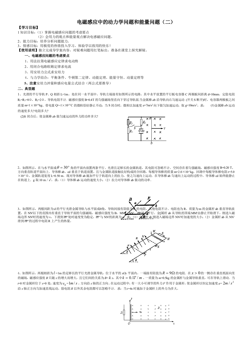 电磁感应中的动力学问题和能量问题二