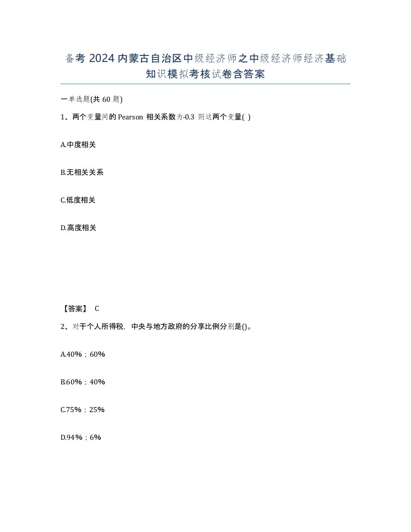 备考2024内蒙古自治区中级经济师之中级经济师经济基础知识模拟考核试卷含答案