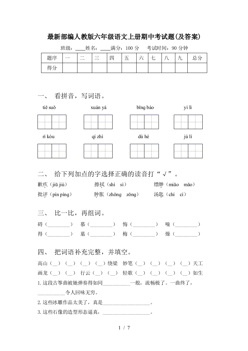 最新部编人教版六年级语文上册期中考试题(及答案)