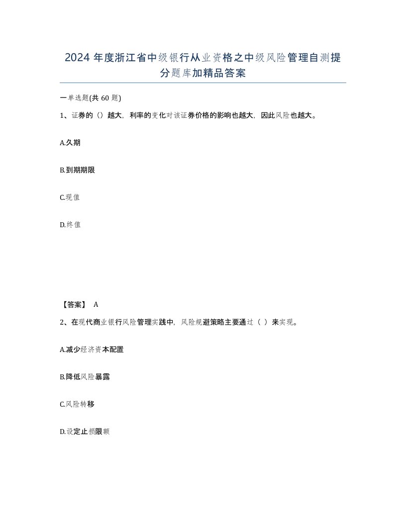 2024年度浙江省中级银行从业资格之中级风险管理自测提分题库加答案