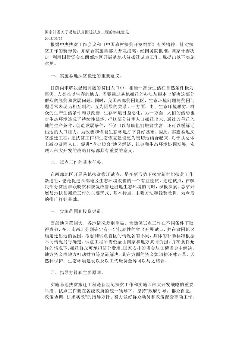 国家计委关于易地扶贫搬迁试点工程的实施意见