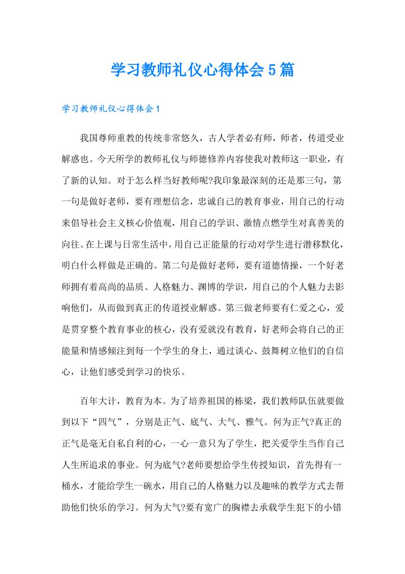 学习教师礼仪心得体会5篇