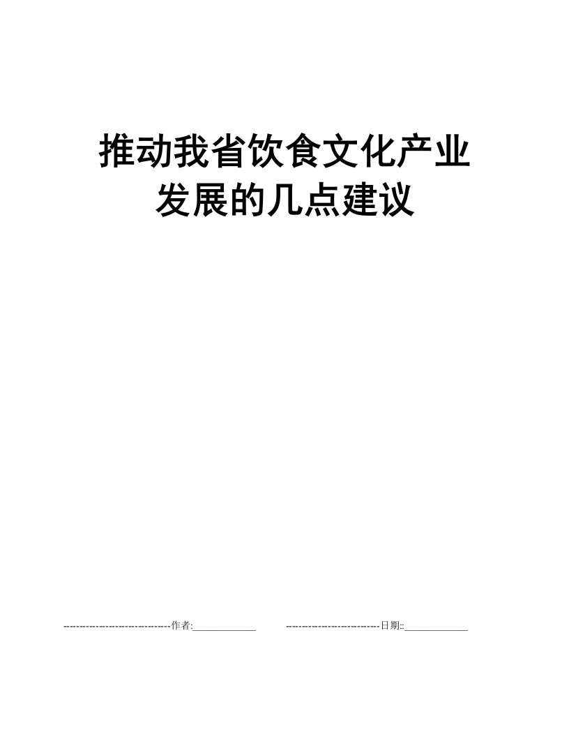 推动我省饮食文化产业发展的几点建议