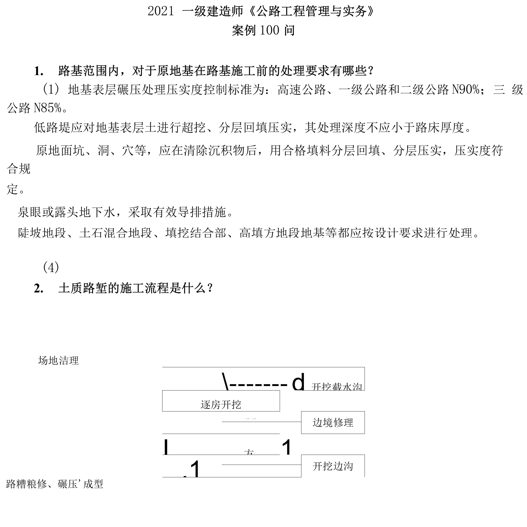 2021年一级建造师《公路实务》案例100问