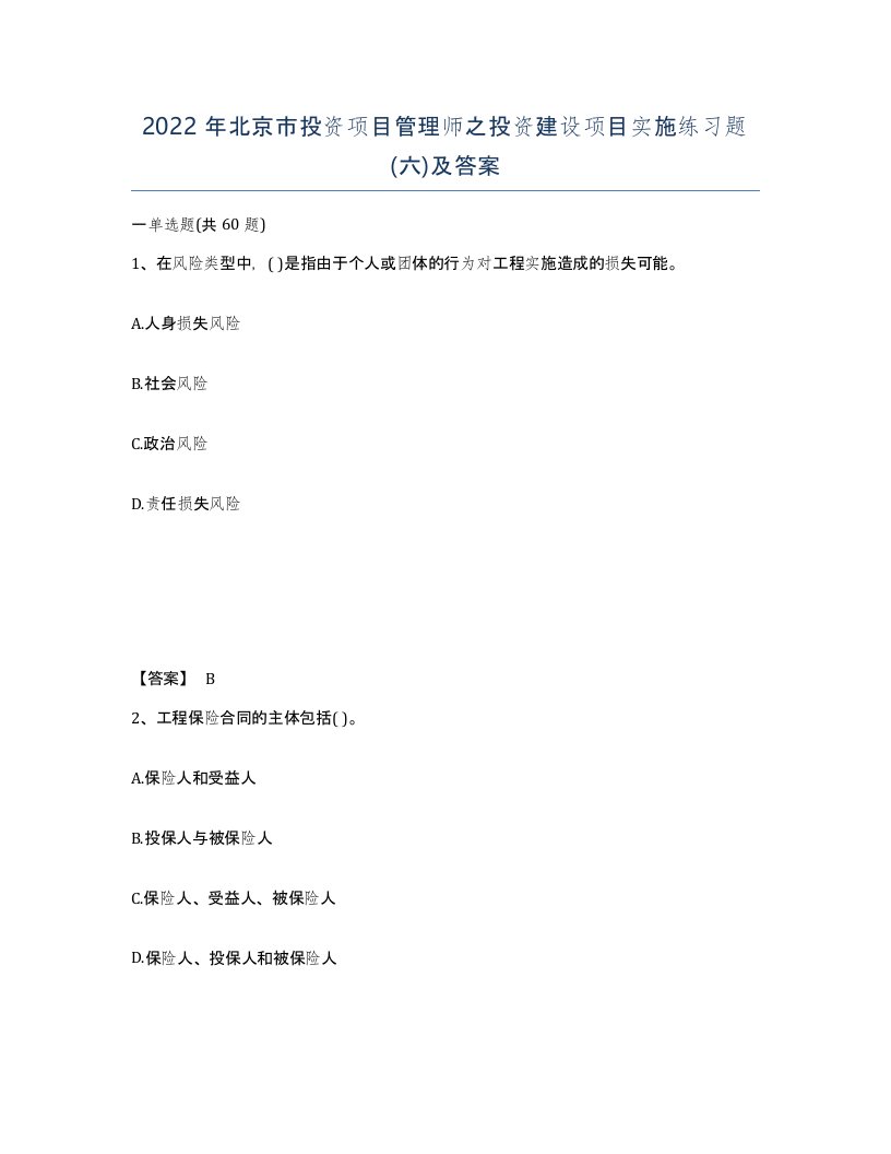 2022年北京市投资项目管理师之投资建设项目实施练习题六及答案