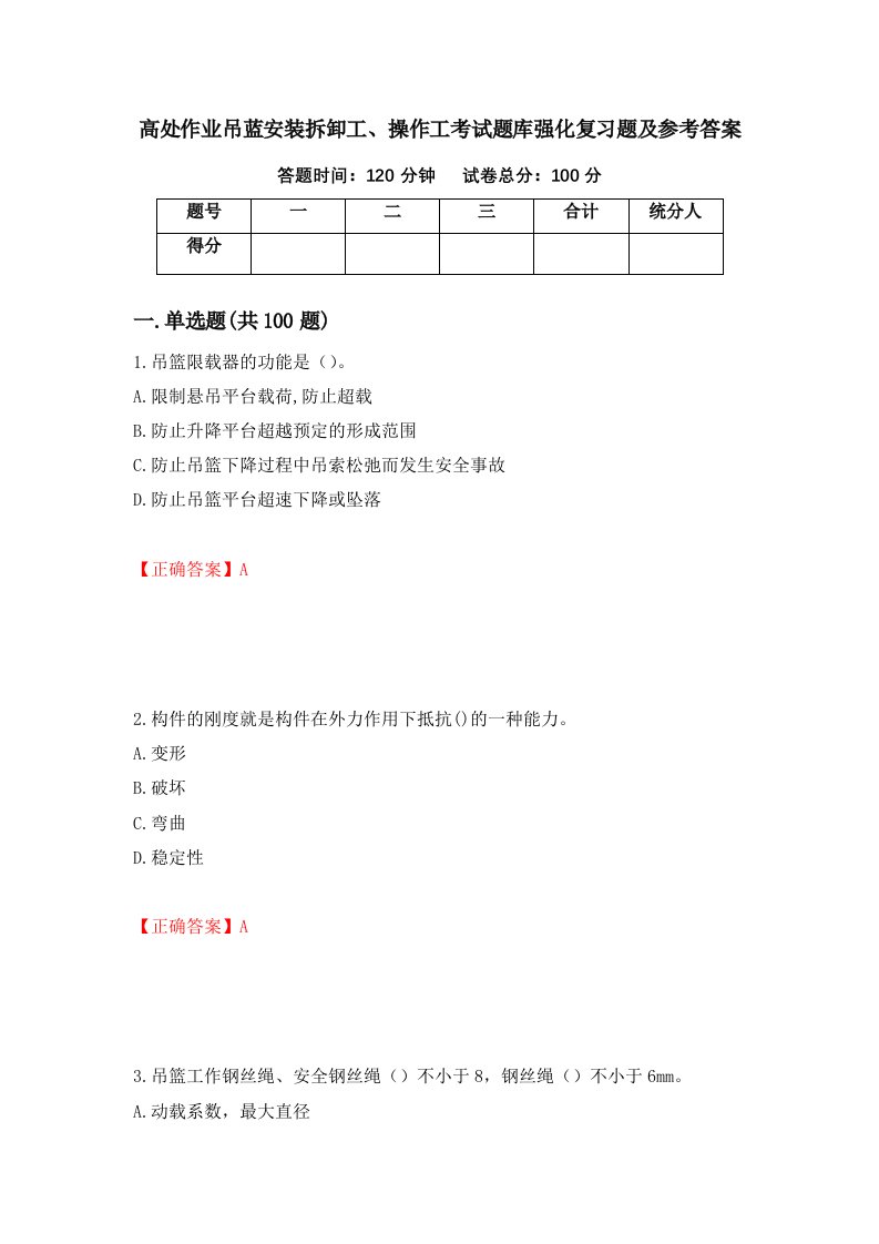 高处作业吊蓝安装拆卸工操作工考试题库强化复习题及参考答案13