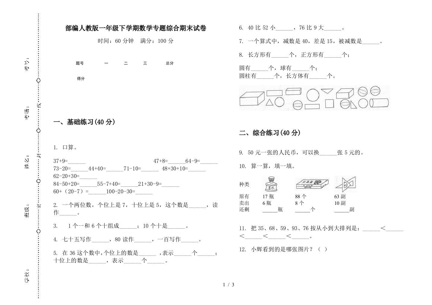 部编人教版一年级下学期数学专题综合期末试卷