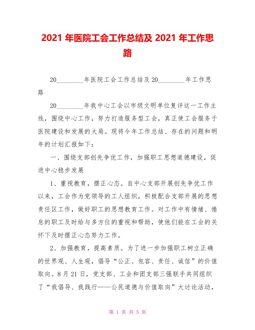 2022年医院工会工作总结及2022年工作思路