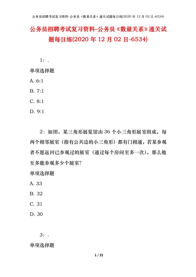 公务员招聘考试复习资料-公务员数量关系通关试题每日练2020年12月02日-6534