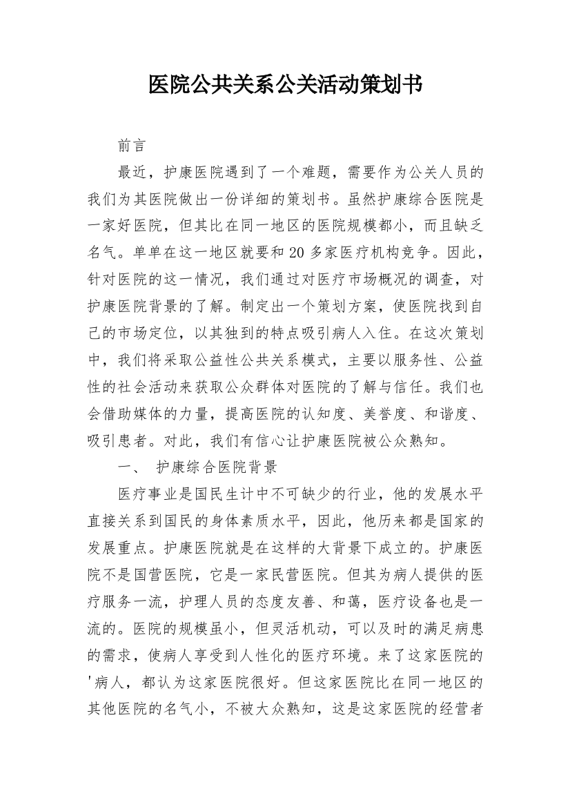 医院公共关系公关活动策划书