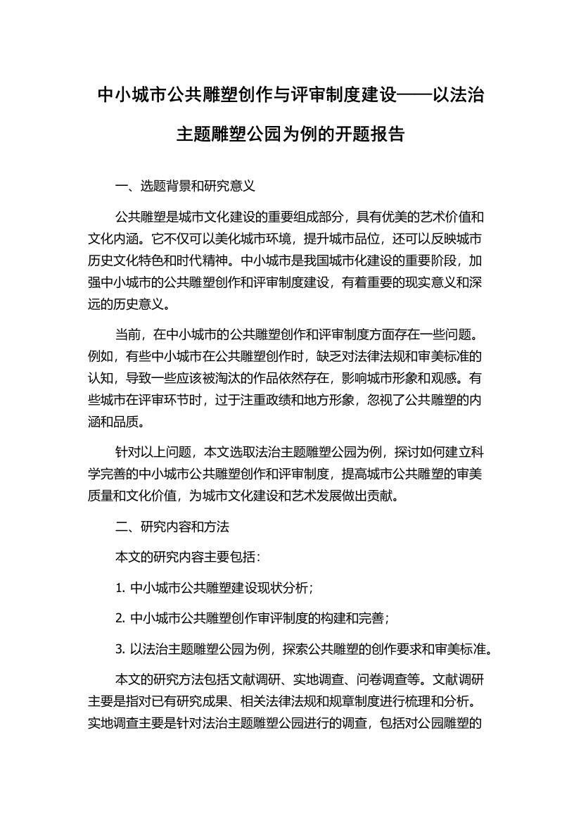 中小城市公共雕塑创作与评审制度建设——以法治主题雕塑公园为例的开题报告