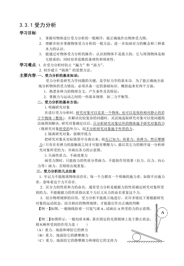 高一物理受力分析教学设计