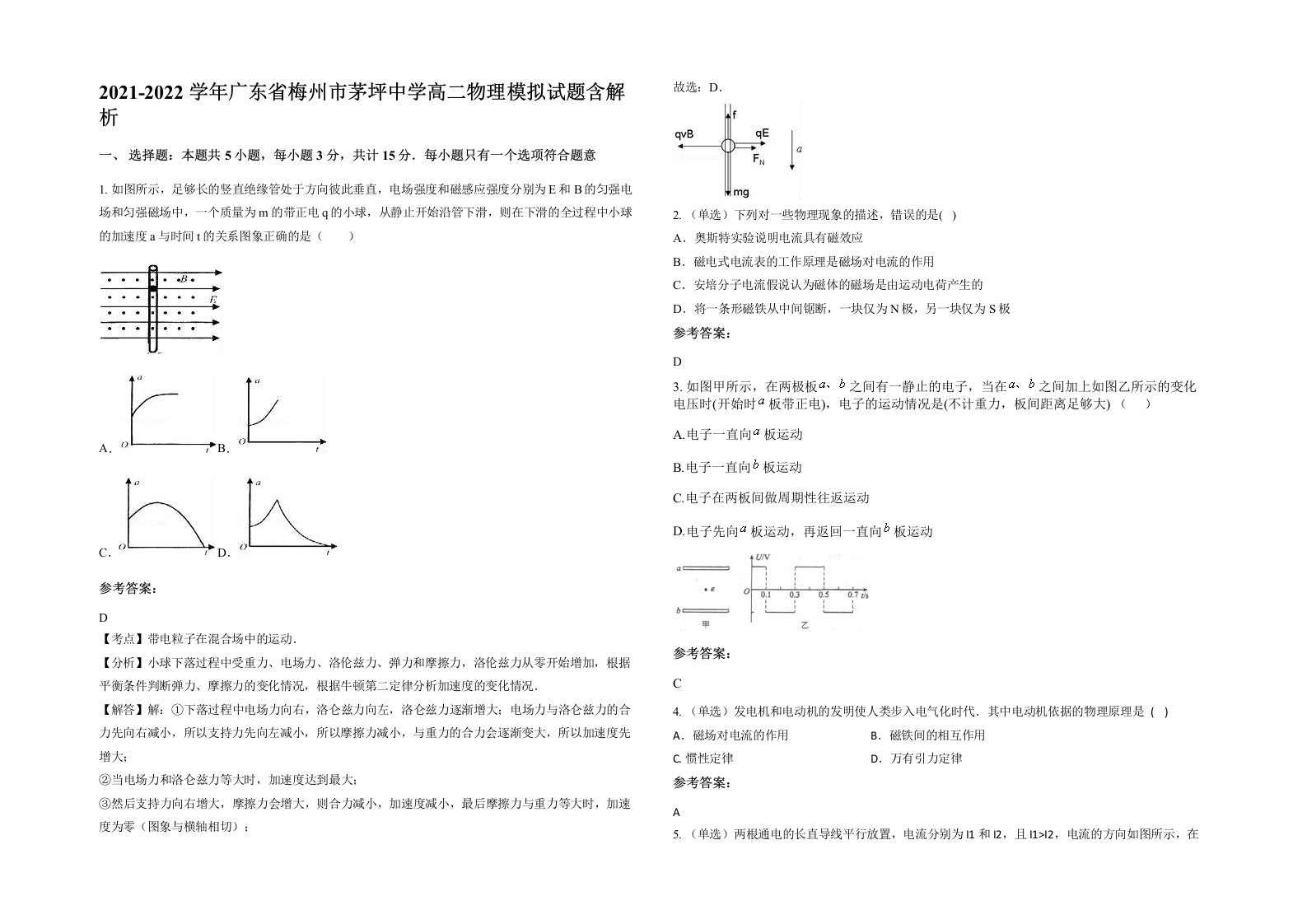 2021-2022学年广东省梅州市茅坪中学高二物理模拟试题含解析