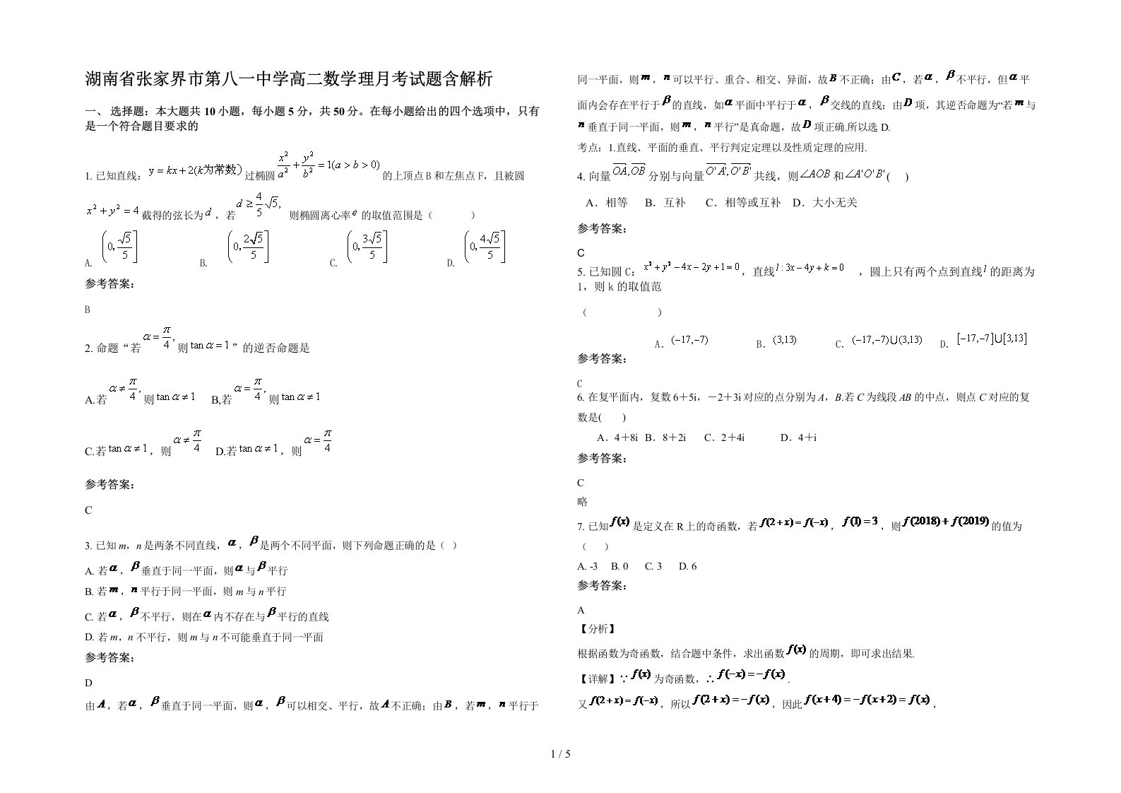 湖南省张家界市第八一中学高二数学理月考试题含解析