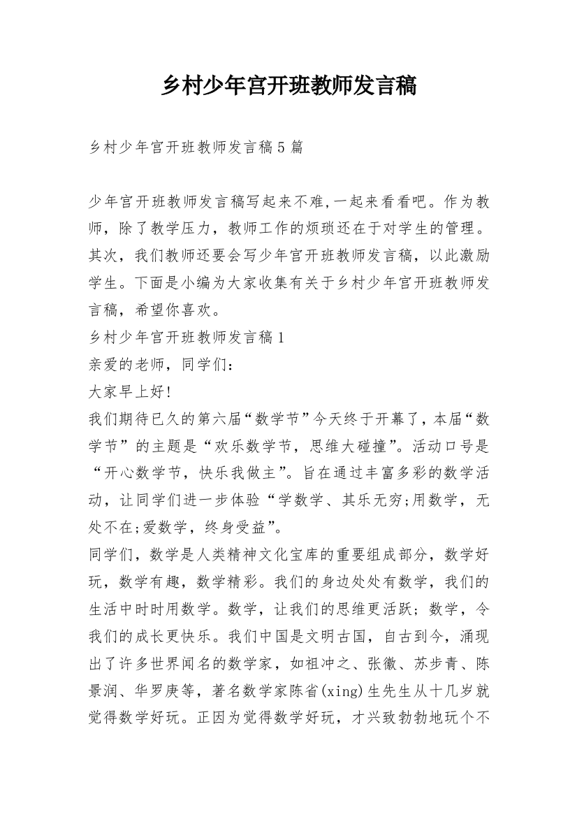 乡村少年宫开班教师发言稿