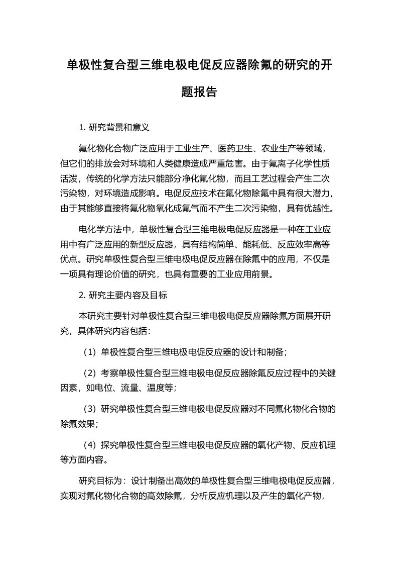 单极性复合型三维电极电促反应器除氟的研究的开题报告