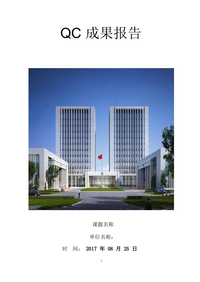 某建设工程QC成果报告