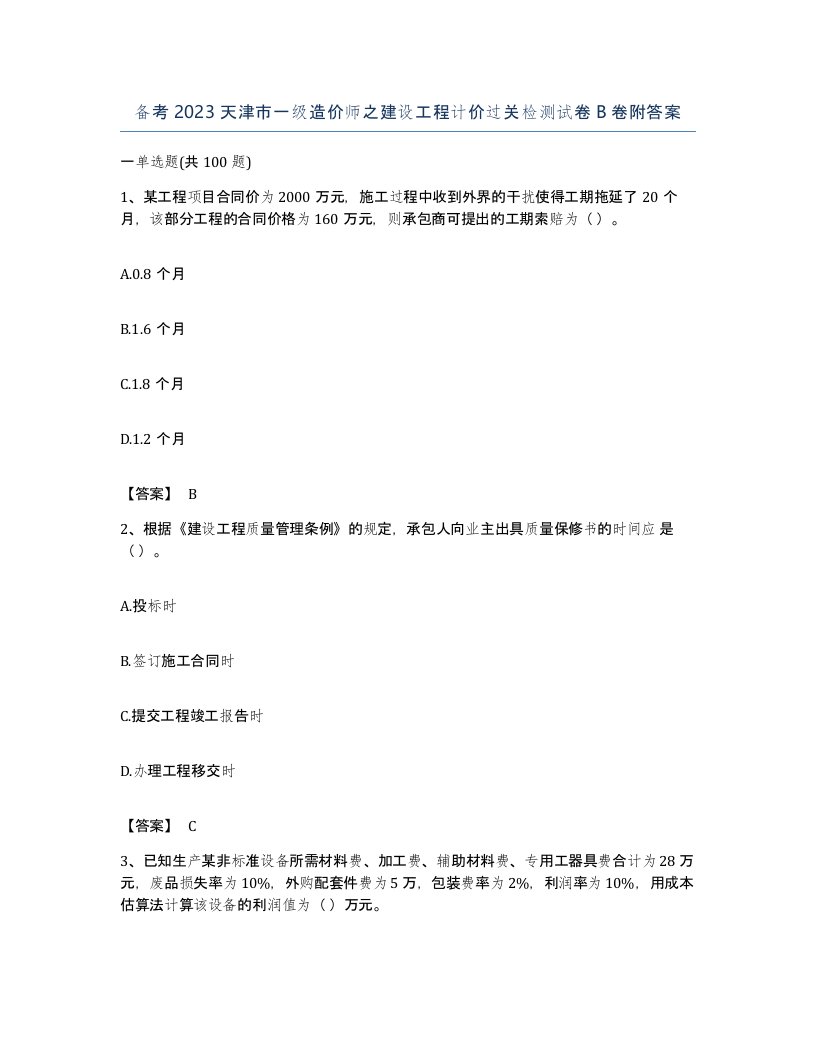 备考2023天津市一级造价师之建设工程计价过关检测试卷B卷附答案