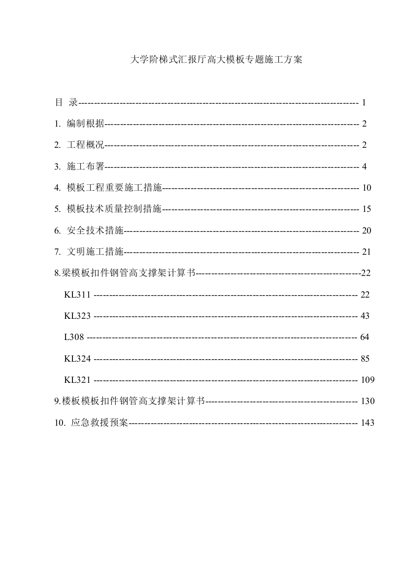 大学阶梯式报告厅高大模板专项施工方案