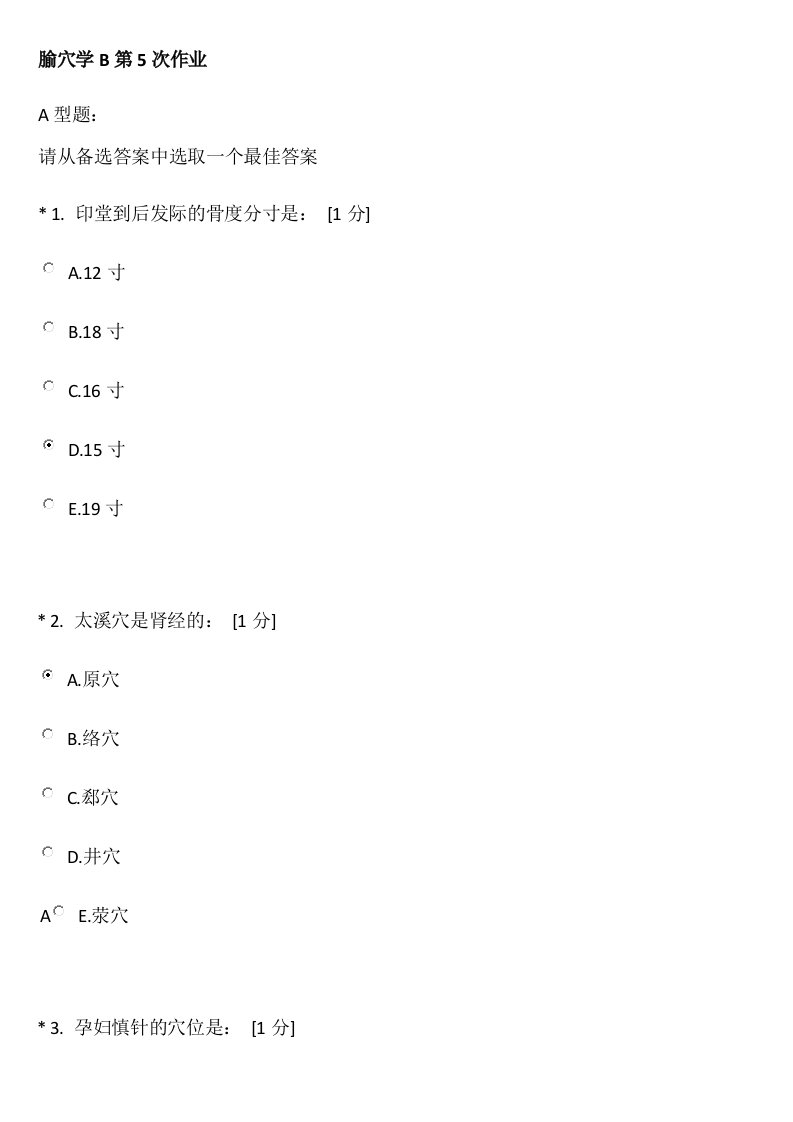 《腧穴学B》第5次作业2015年12月