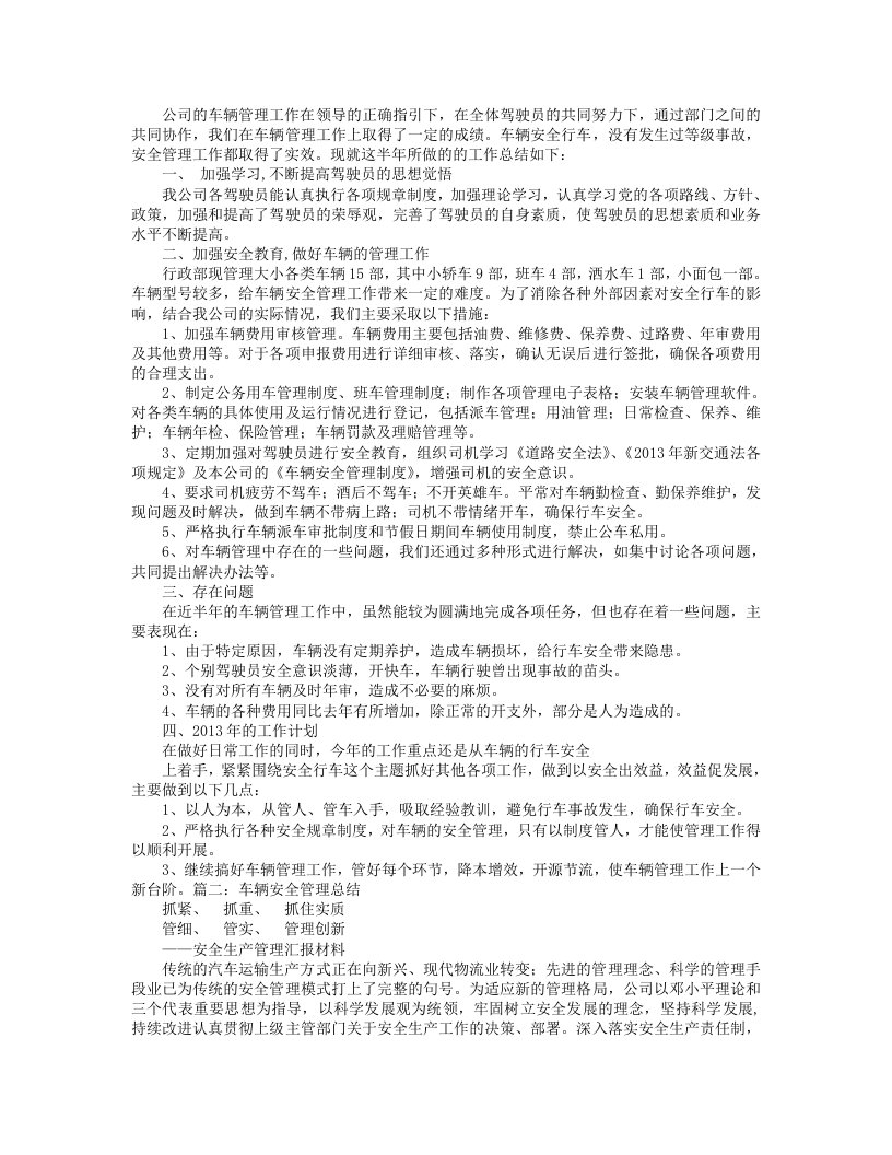 车辆安全管理工作计划总结