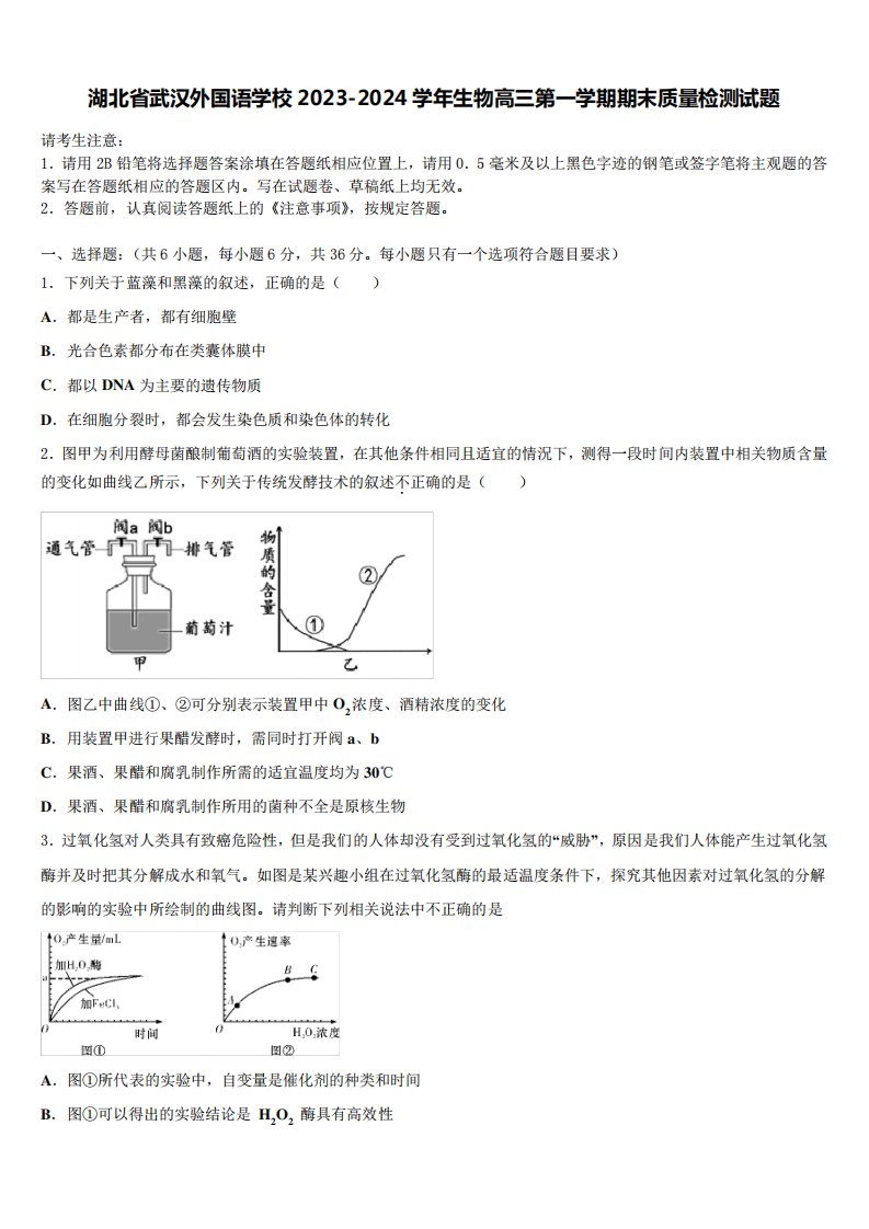 湖北省武汉外国语学校2023-2024学年生物高三第一学期期末质量检测试题含