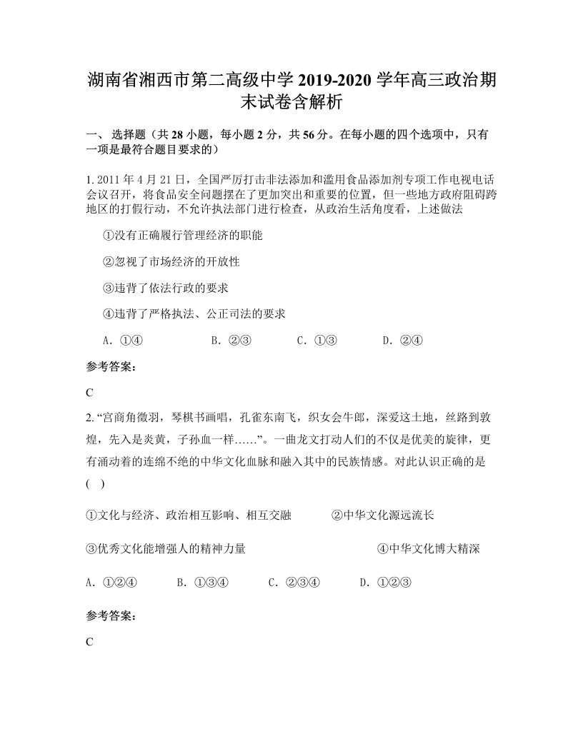 湖南省湘西市第二高级中学2019-2020学年高三政治期末试卷含解析