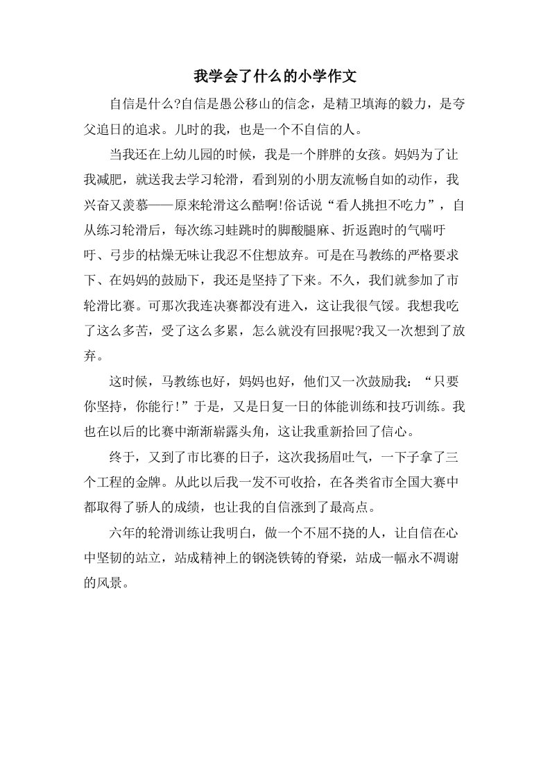 我学会了什么的小学作文