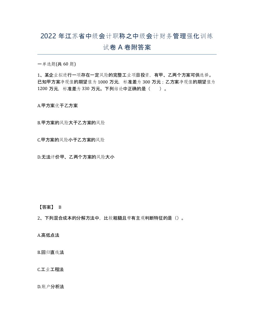 2022年江苏省中级会计职称之中级会计财务管理强化训练试卷A卷附答案