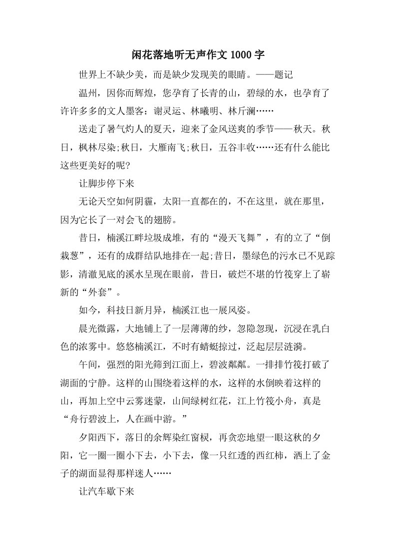 闲花落地听无声作文1000字