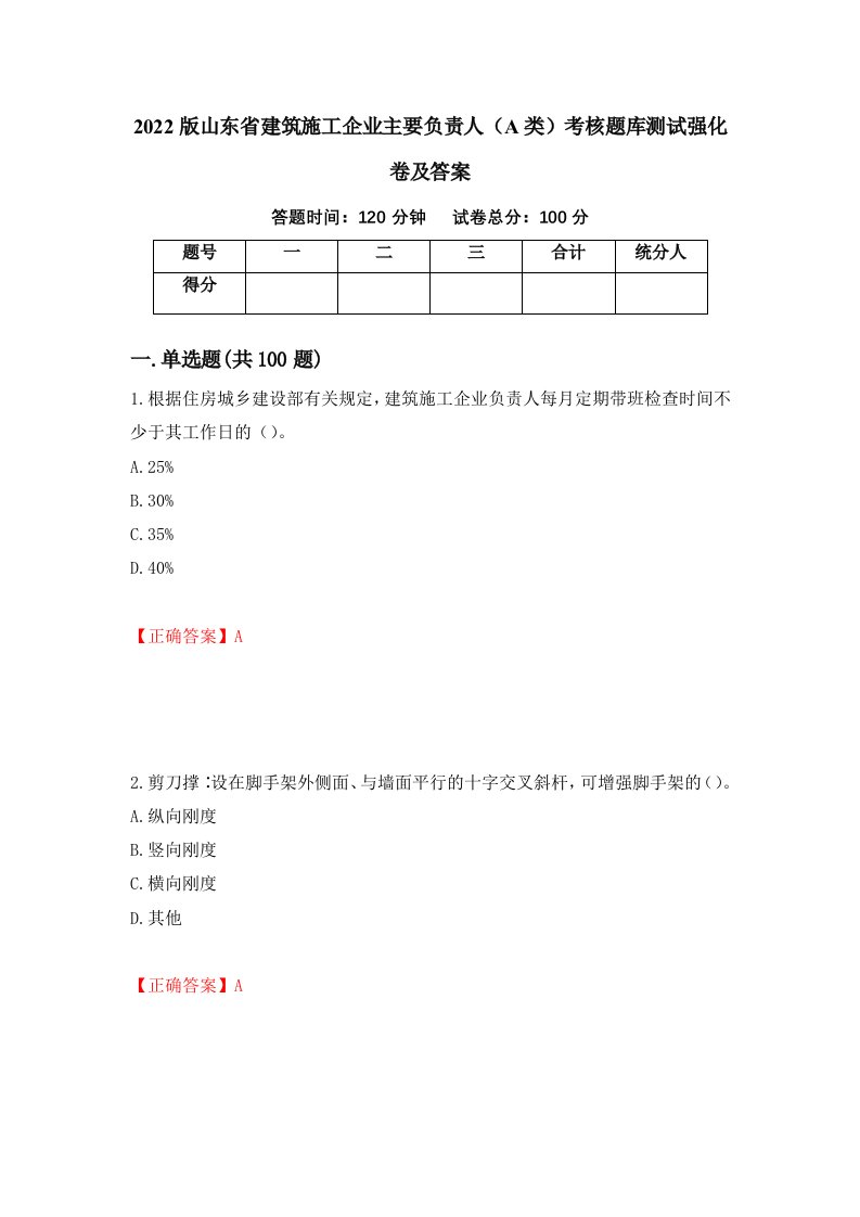 2022版山东省建筑施工企业主要负责人A类考核题库测试强化卷及答案第41套