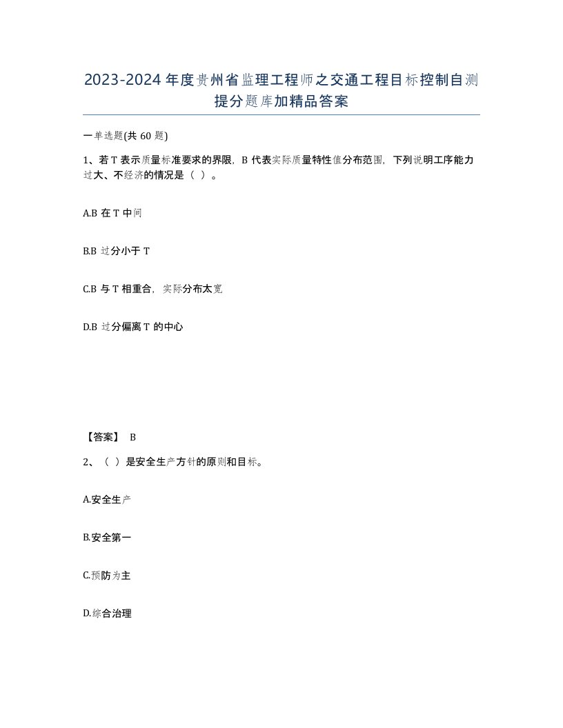 2023-2024年度贵州省监理工程师之交通工程目标控制自测提分题库加答案