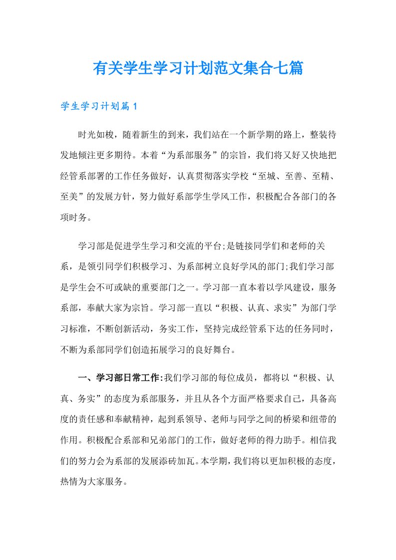 有关学生学习计划范文集合七篇