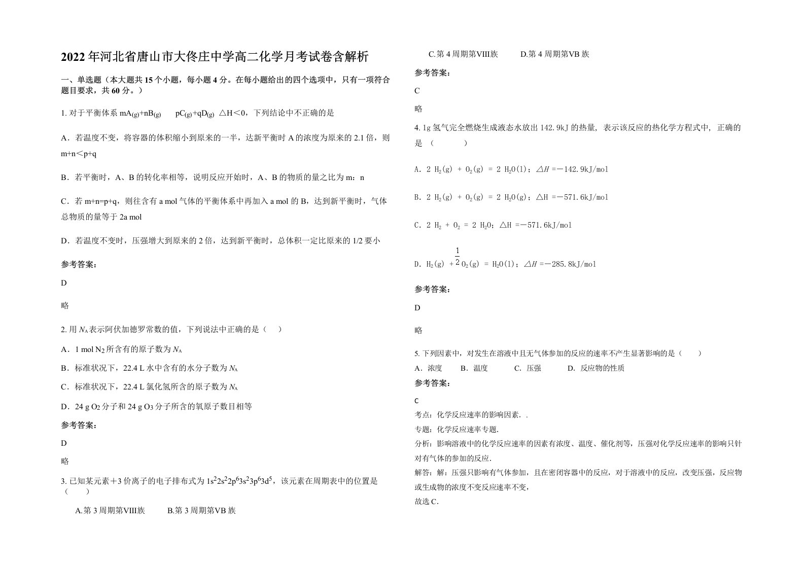 2022年河北省唐山市大佟庄中学高二化学月考试卷含解析