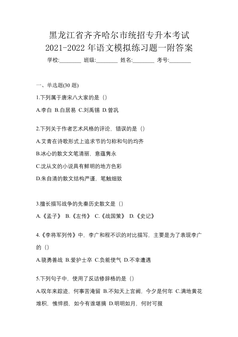 黑龙江省齐齐哈尔市统招专升本考试2021-2022年语文模拟练习题一附答案