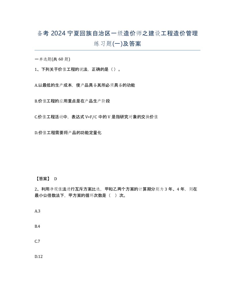 备考2024宁夏回族自治区一级造价师之建设工程造价管理练习题一及答案