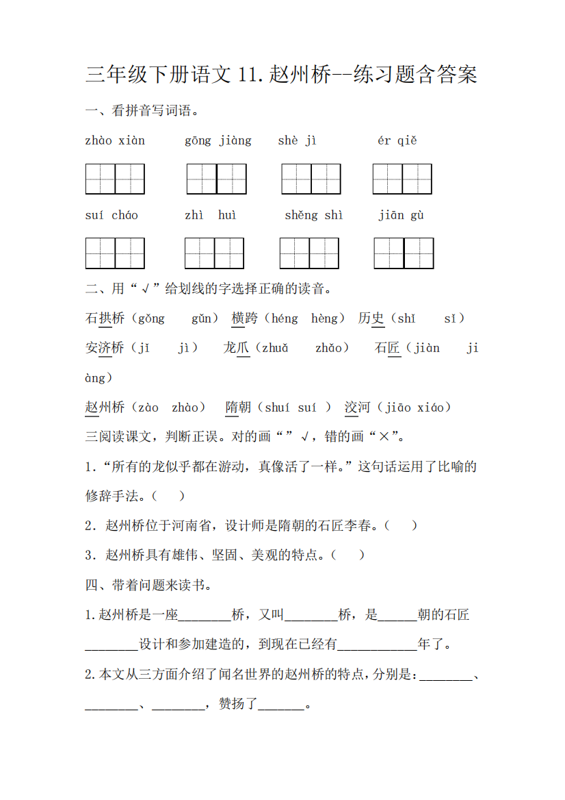 三年级下册语文11赵州桥--练习题含答案-百度文库