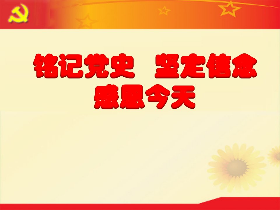 铭记党史坚定信念感恩今天