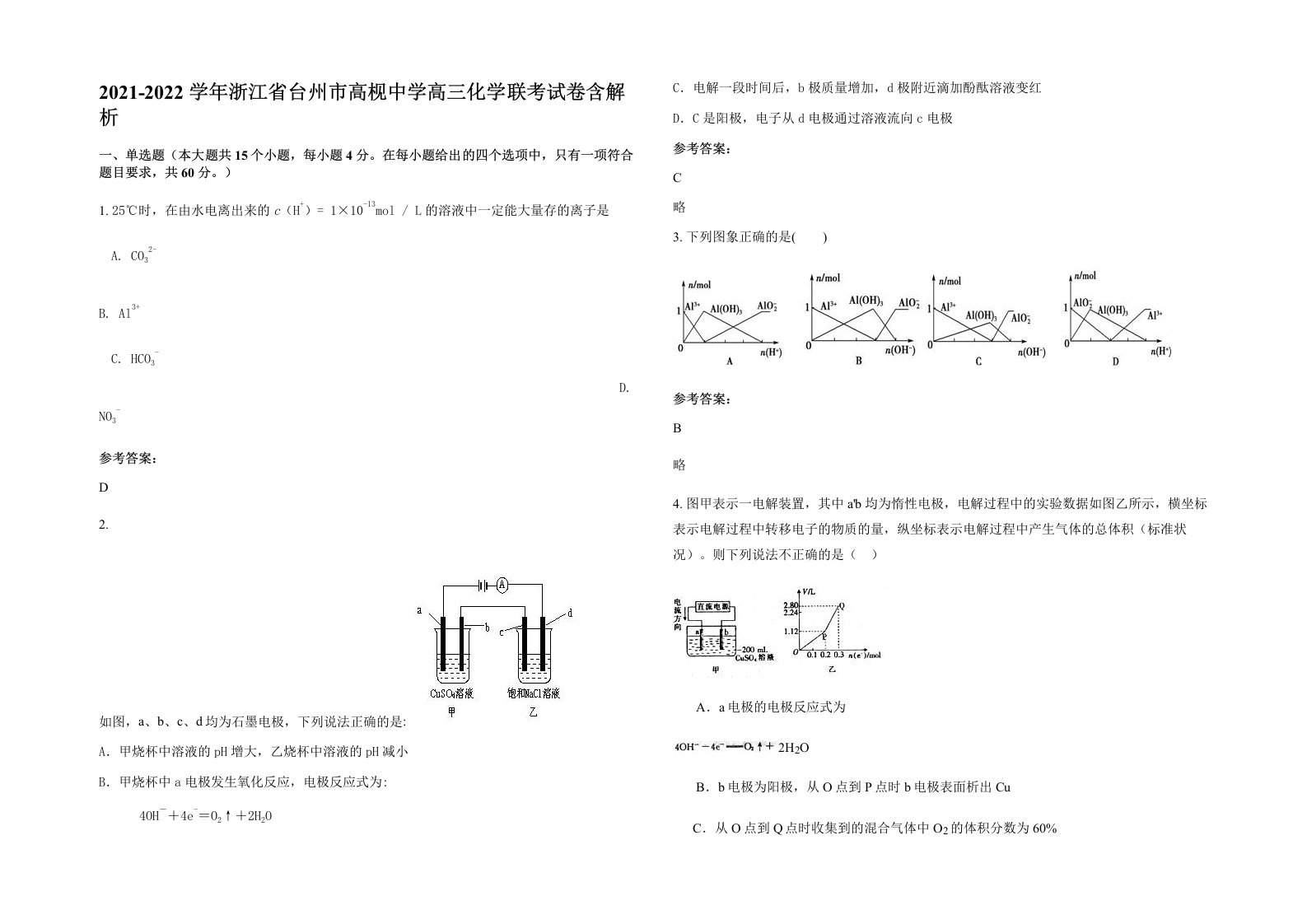 2021-2022学年浙江省台州市高枧中学高三化学联考试卷含解析