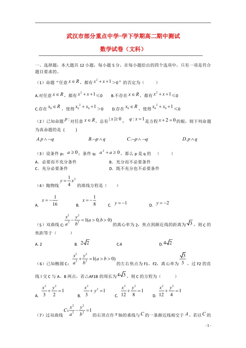 湖北省武汉市部分重点中学高二数学下学期期中试题