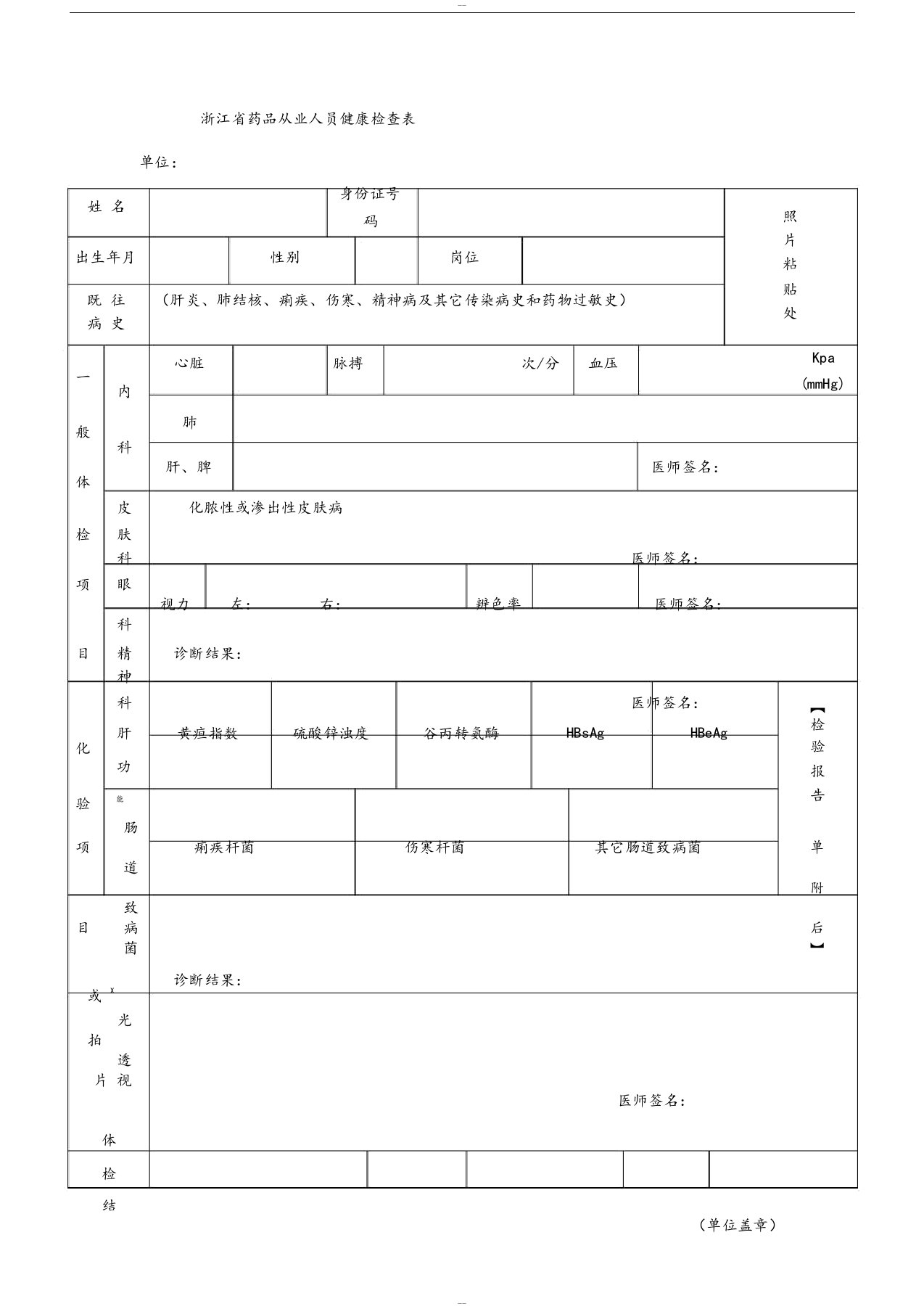 药品从业人员健康检查表