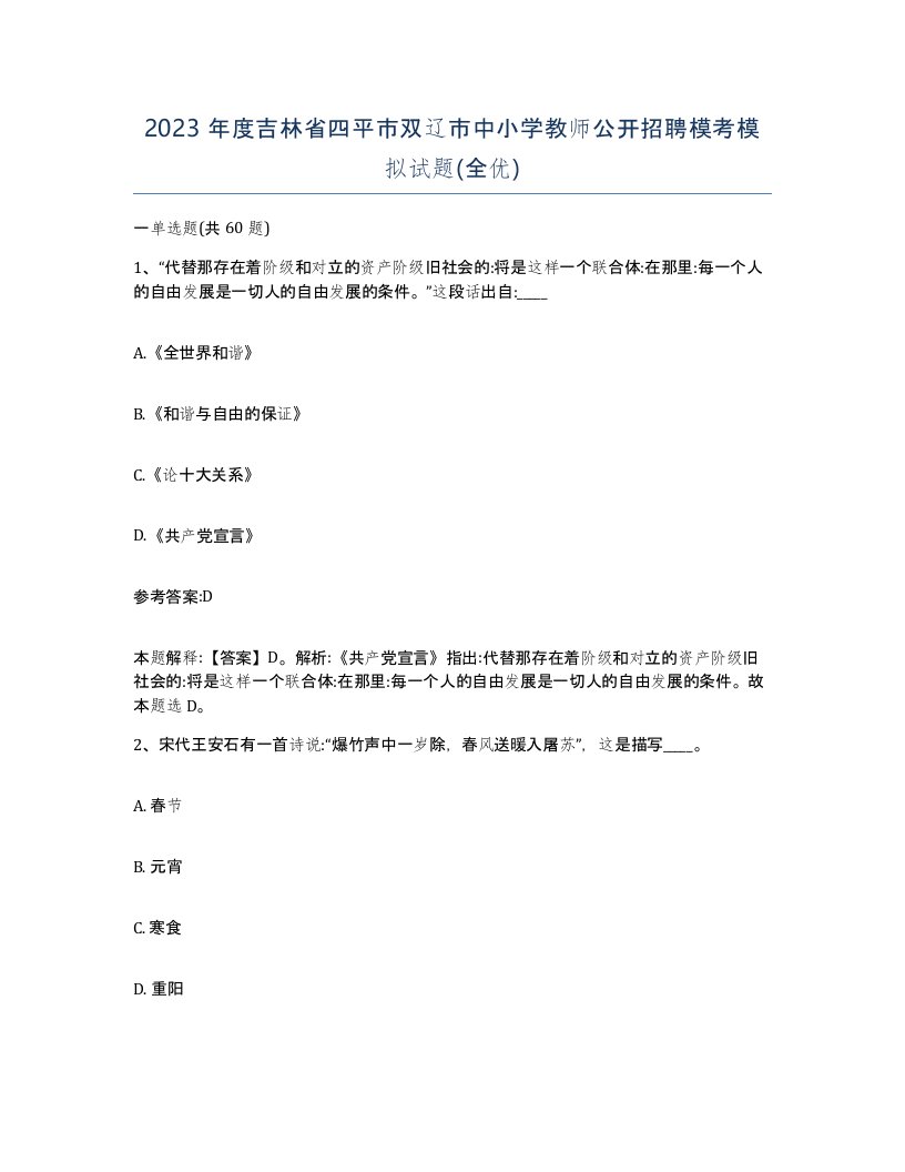 2023年度吉林省四平市双辽市中小学教师公开招聘模考模拟试题全优