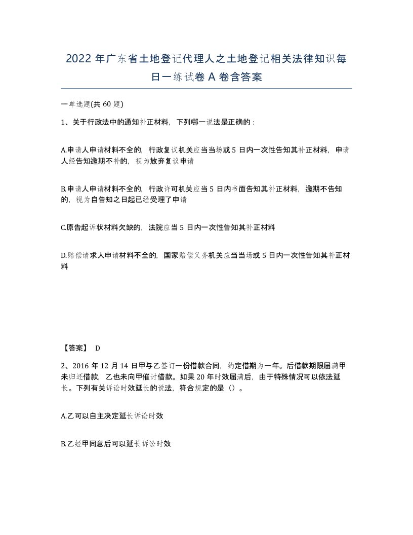 2022年广东省土地登记代理人之土地登记相关法律知识每日一练试卷A卷含答案