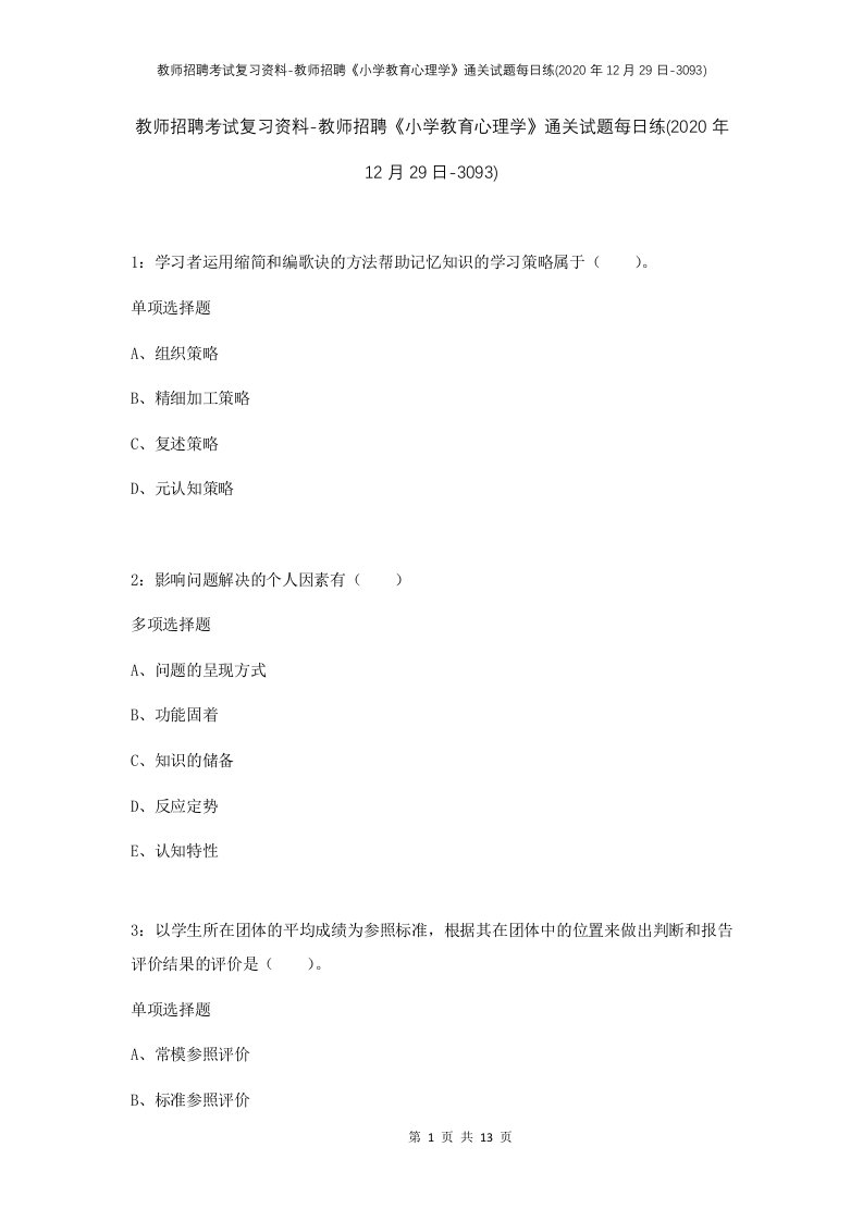 教师招聘考试复习资料-教师招聘小学教育心理学通关试题每日练2020年12月29日-3093